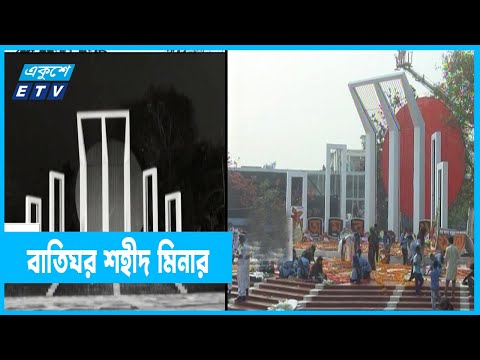 বাঙালির চেতনার বাতিঘর শহীদ মিনার