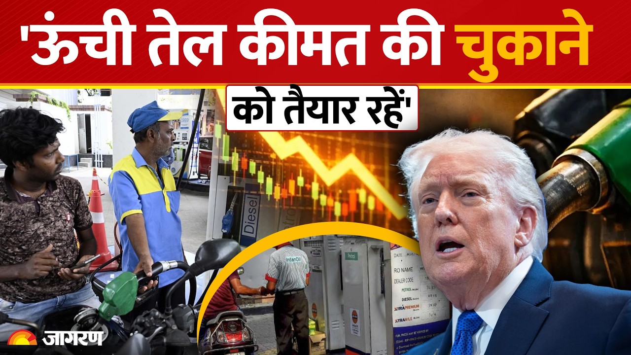 Petrol-Diesel Price Hike: 'ऊंची तेल कीमत चुकाने को तैयार रहें' | America | Trump | Hormuz | Iran US