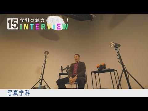 学科の魅力を教えて！15INTERVIEW【写真学科】