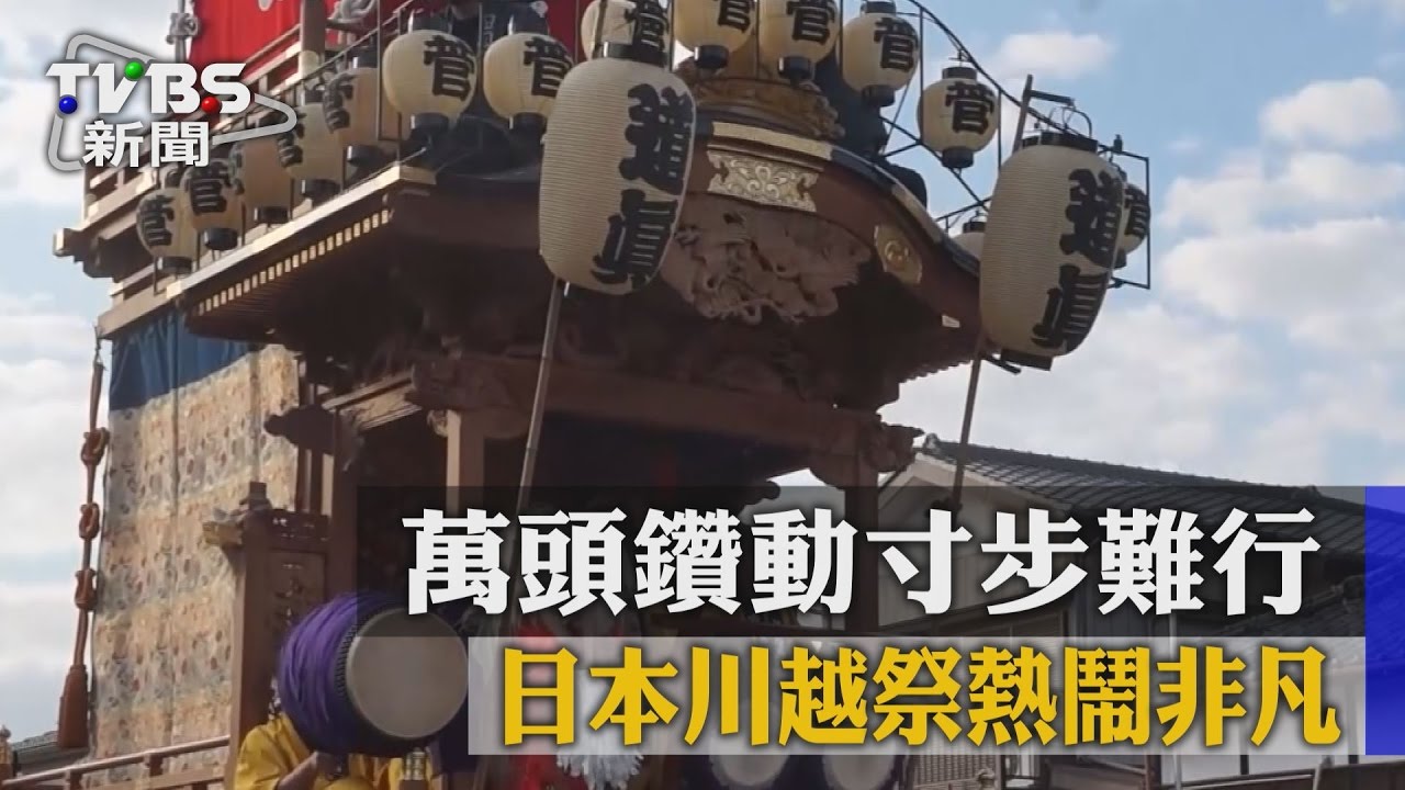 萬頭鑽動寸步難行 日本川越祭熱鬧非凡
