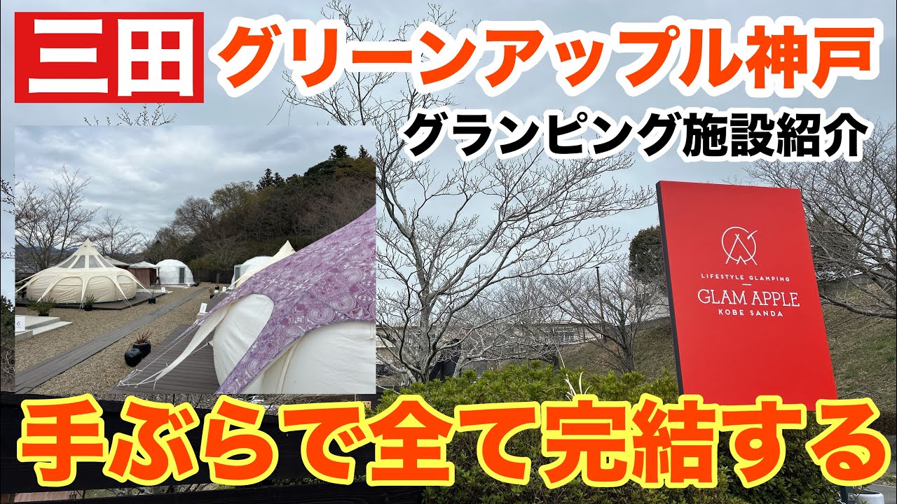 【三田】グランピング施設紹介「グリーンアップル神戸」高級ホテル並みの施設がここにある