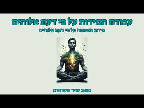 שלב 10: מידת השמחה על פי דעת אלוהים