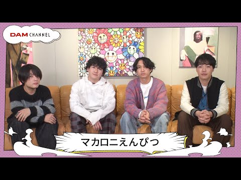 【マカロニえんぴつ】 あの曲の誕生秘話！？切なすぎる恋バナ【DAM CHANNEL】