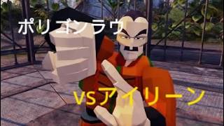 バーチャファイター５ REVO　ポリゴンラウvsアイリーン