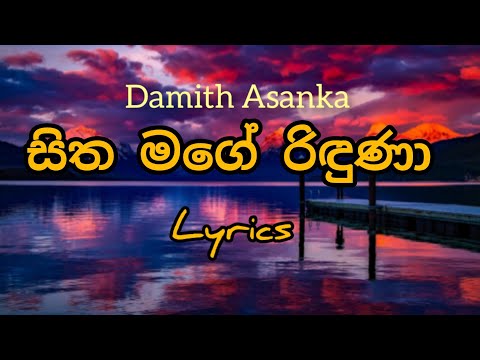 Damith Asanka - Sitha Mage Riduna (සිත මගේ රිඳුණා) | lyrics