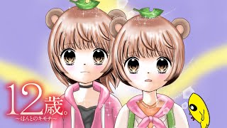 ・ 前回のあらすじ ・3話スタート - GWだああ!!愛すべき恋愛ゲーム『12歳。』実況やるぞ!!!!!#3