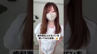 歯科衛生士が玊パン履いてみたら|　Dental hygienist tried wearing pants with balls　#shorts  #美女 #可愛い # Japanese #Girl