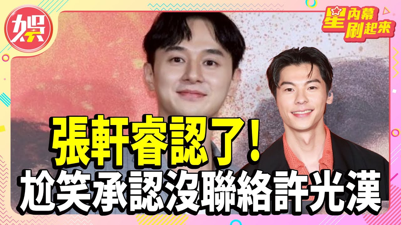 影音/張軒睿認了!久沒聯絡許光漢 被問寵女友or兄弟:都很重要