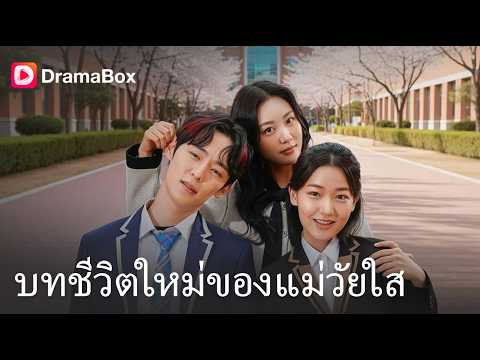 ตายแล้วเกิดใหม่วัย 18! ขอทวงคืนชีวิตลูกรัก ฟาดคนชั่วให้จมดิน 🔥| Dramabox
