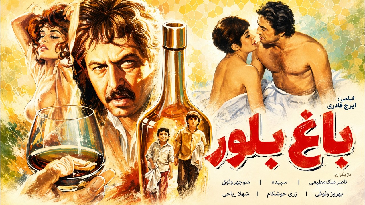 باغ بلور بدون سانسور و رنگی شده   با بازی لیلا فروهر