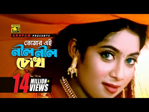 Tomar Ei Nil Nil | তোমার এই নীল নীল চোখ | HD | Shakib Khan & Shabnur | Shopner Basor | Anupam
