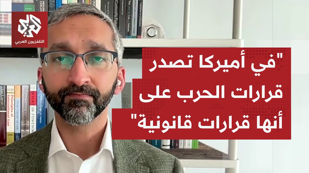 من يعطي الأمر قانونيا لترمب ونتنياهو لشن هذه الحرب، وهل يُسمع صوت الخبراء ال?