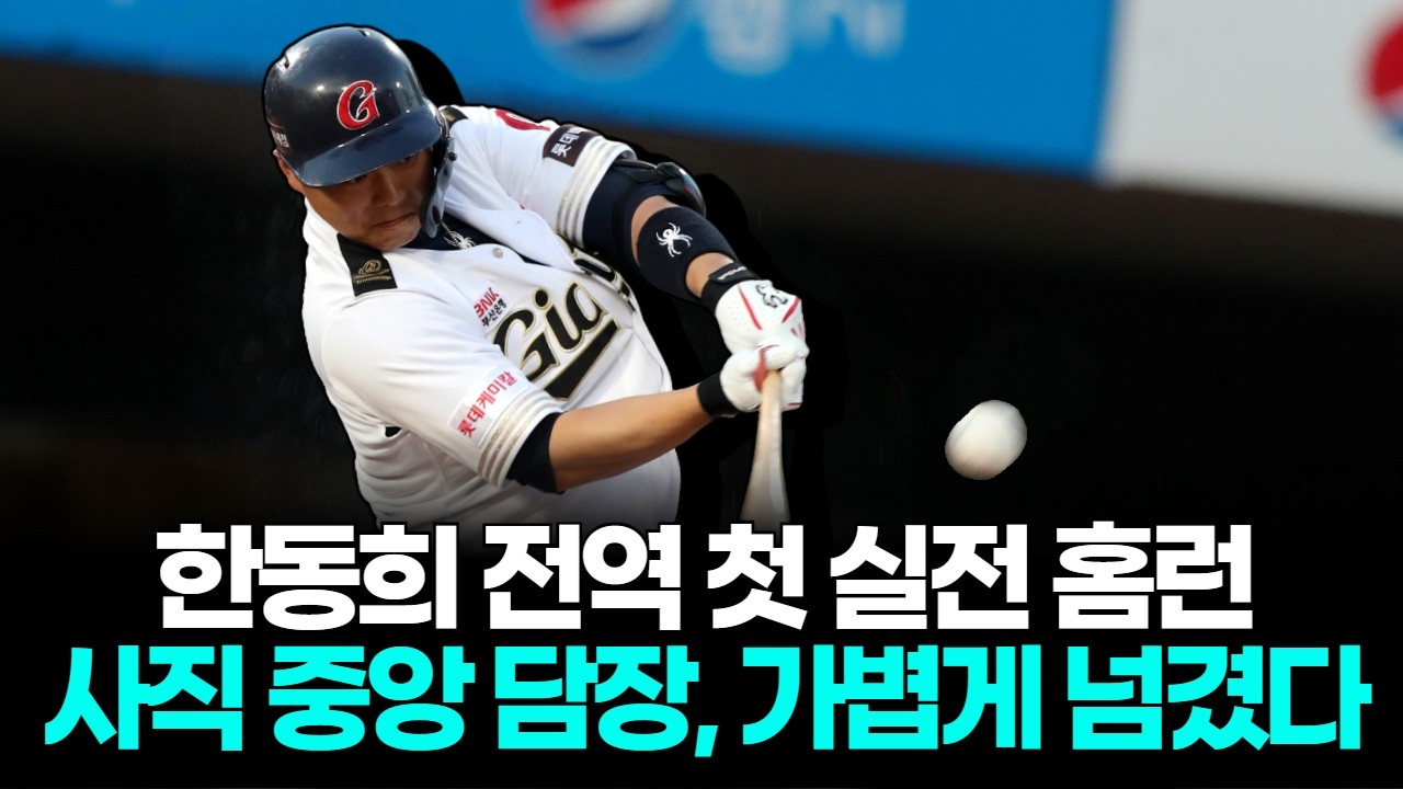 한동희 전역 첫 실전부터 홈런, 사직 중앙 담장 넘기며 복귀 신호탄