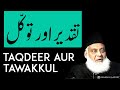 Taqdeer Aur Tawakkul | Dr israr Ahmed Bayan