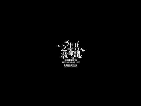 共譜生命之歌