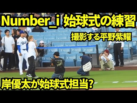 Number_i岸優太が始球式の練習に登場!平野紫耀はニコニコしながらスマホで撮影していた! 【現地映像】2026年9月1日 ドジャースvsカージナルス