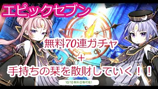 【エピックセブン】70連ガチャ＋手持ち栞を散財していく！