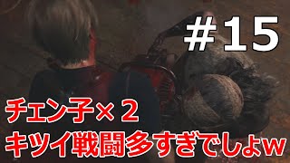 #15【バイオRE:4  初見で難易度ハードコア】関所のチェン子2体と戯れていきます【実況プレイ】
