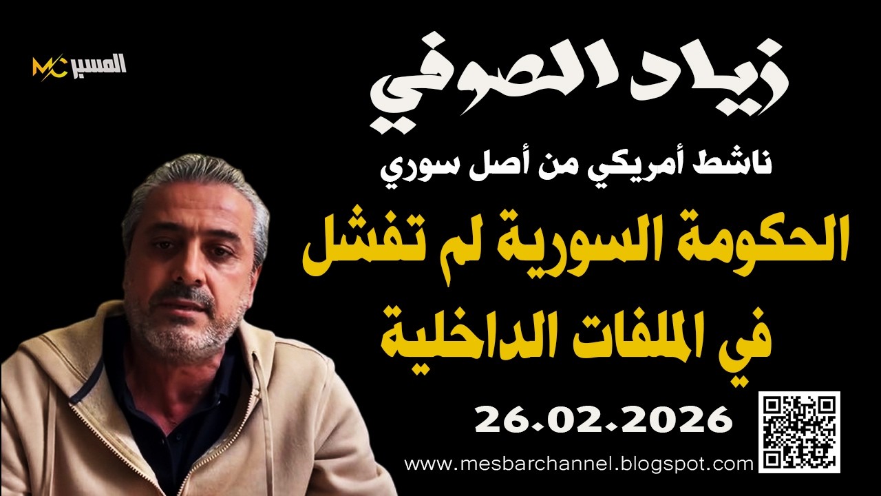 زياد الصوفي الحكومة السورية لم تفشل في الملفات الداخلية