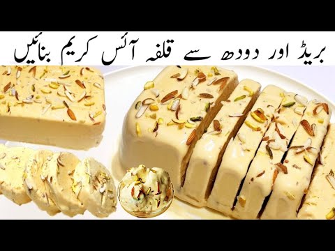 Kulfa Ice Cream Recipe | Malai Kulfi Recipe | Bread Malai Kulfi | Bread Ice cream recipe by Farooq