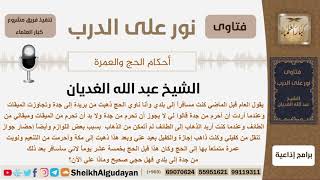 صورة ماحكم من جاوز الميقات وأحرم من التنعيم؟ الشيخ عبد الله الغديان