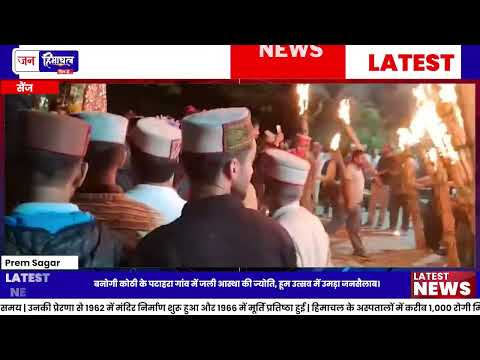 सैंज हूम उत्सव: पटाहरा गांव में उमड़ी श्रद्धा की भीड़