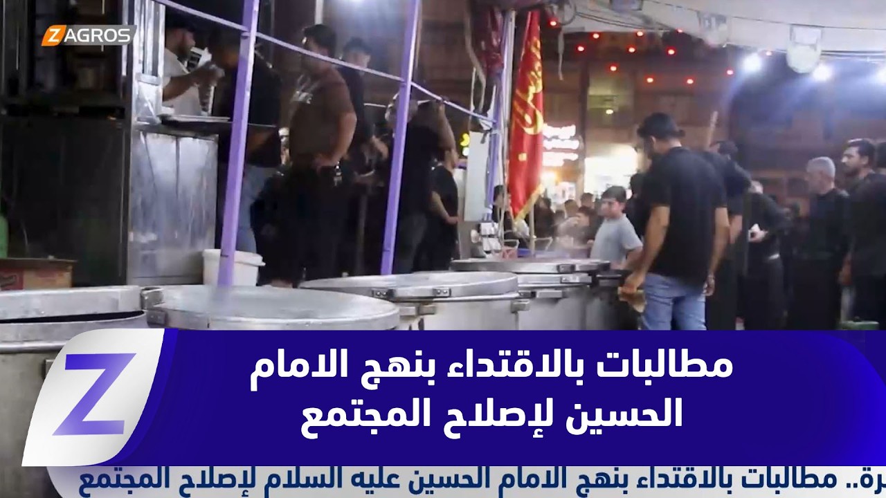 فيديو | البصرة.. مطالبات بالاقتداء بنهج الامام الحسين عليه السلام لإصلاح المجتمع