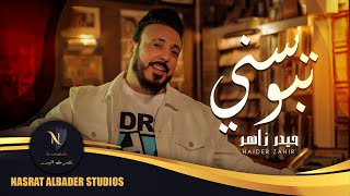 كلمات اغنية تبوسني حيدر زاهر