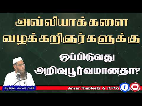 அவ்லியாக்களை வழக்கறிஞர்களுக்கு ஒப்பிடுவது அறிவுபூர்வமானதா? 