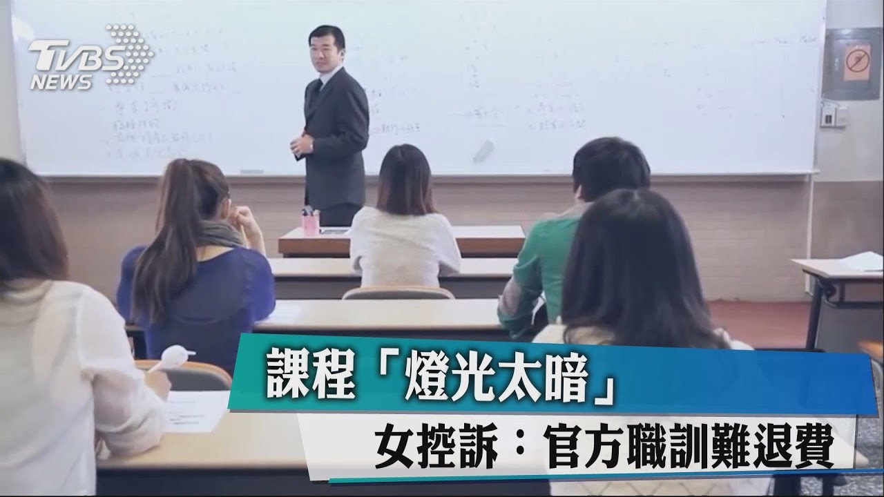 課程燈光太暗　女控訴：官方職訓難退費