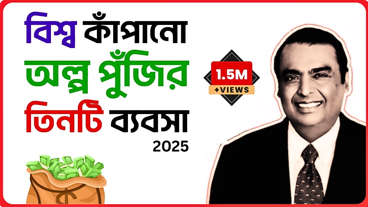 অল্প পুঁজি দিয়ে শুরু করুন বড় ৩ টি ব্যবসা । এই ৩ টি ব্যবসা আগামী ২০০ বছর রাজত্ব করবে । business ।