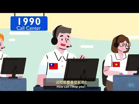 115年外來人士在臺生活諮詢服務熱線1990字幕_中英_2