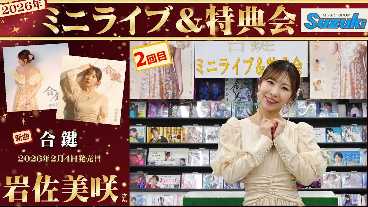イベント♪岩佐美咲さん 新曲「合鍵」発売記念！【ミニライブ＆特典会キャンペーン動画2026年2月11日開催(2回目)】