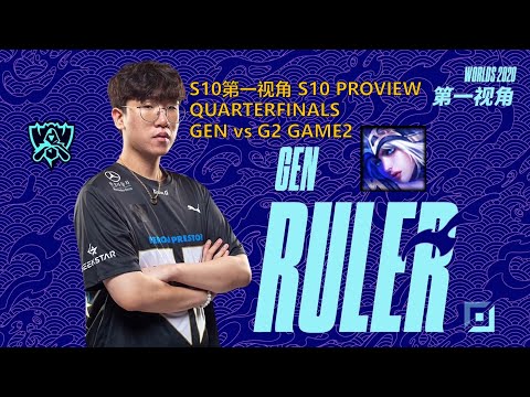 [S10第一视角PROVIEW]GEN vs G2 GAME2 GEN.Ruler Ashe Worlds 2020 Quarterfinals