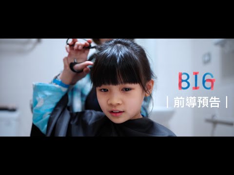 《BIG 》預告片：官方預告