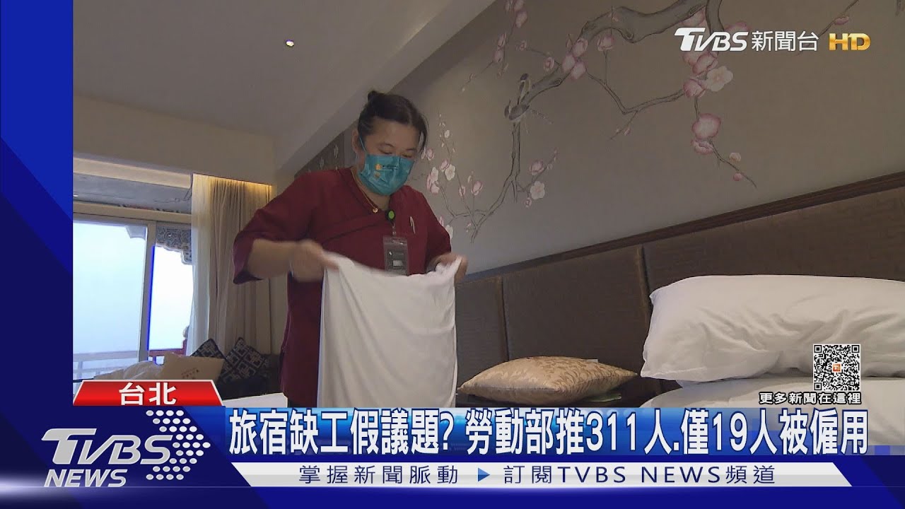 旅宿缺工假議題?勞動部推311人 僅19人被僱用