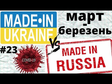 ЧТО построено в РОССИИ и УКРАИНЕ за МАРТ 2020!