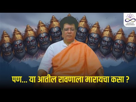 पण... आपल्या आतील रावणाचा वध कसा करायचा? 