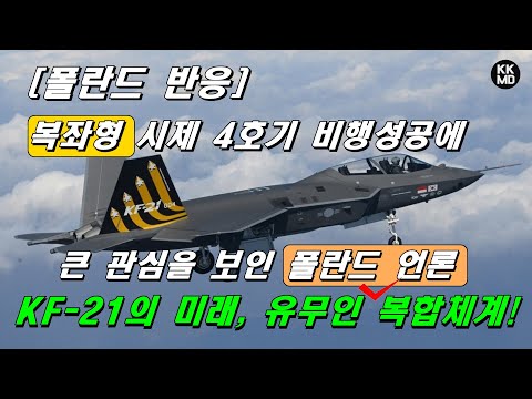 복좌형 KF-21 시제 4호기 비행성공에 큰 관심을 보인 폴란드 언론