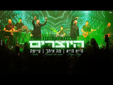 היוצרים - מחרוזת הייא הייא | LIVE מתוך מופע הזאפה