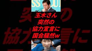【まさかの展開】玉木代表、敵対党に“協力発言”で場内騒然w
