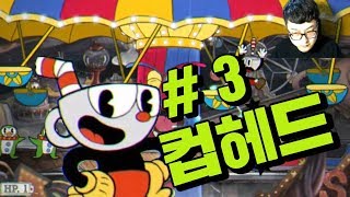 [컵헤드] # 3 약오르지만 캐릭터가 너무 귀여워