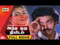 Andha Oru Nimidam Full Movie HD Kamal Urvashi Jayamalini Ilaiyaraaja Raj Television