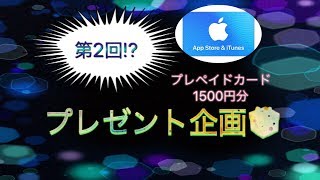 第2回プレゼント企画🎁 プレペイドカード一人分をプレゼント！