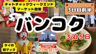 《タイ バンコク》アラフォーが行く 3泊5日 3日目 前半 タイ旅行 バンコク旅行 朝マック チャトゥチャックウィークエンドマーケット Bangkok Thailand 泰國曼谷 กรุงเทพฯ