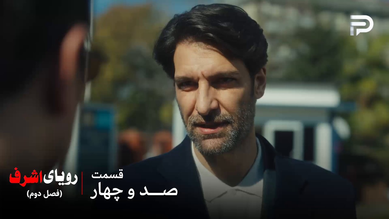 سریال ترکی رویای اشرف | فصل دوم | قسمت 104 | هویت دینچر فاش شد