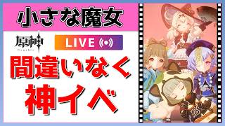 【原神】小さな魔女会たちと遊ぼう！ドッカーン！【概要欄読んでね】