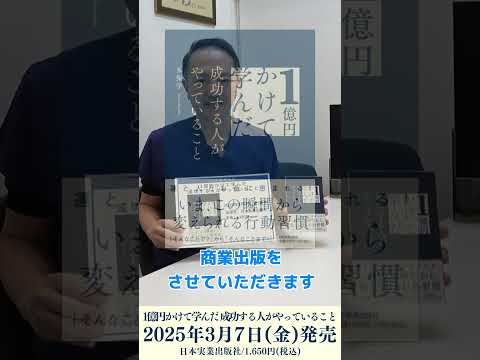 経営学科 【脱・院長 多保学 新刊のお知らせ】『1億円かけて学んだ成功する人がやっていること』
