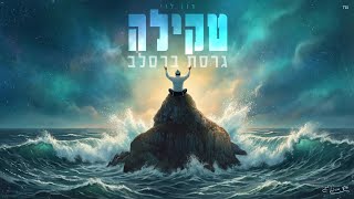 טקילה (גרסת ברסלב) - רון לוי