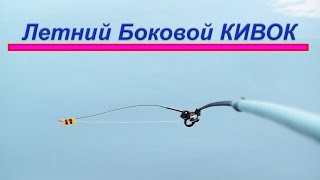 Ловля с боковым кивком на фидер